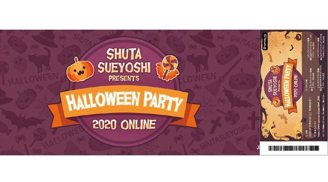 人気アーティストShuta Sueyoshiさんによるオンラインハロウィンイベント「Shuta Sueyoshi presents Halloween Party 2020 ONLINE」の配信決定！