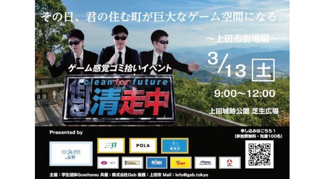 ゲーム感覚ゴミ拾いイベント「清走中」を2021年3月に長野県内5地域で開催決定！その日、君の住む町が巨大なゲーム空間になる。株式会社Gab