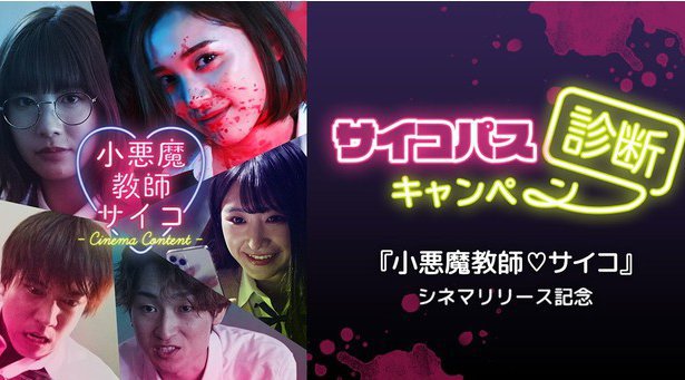 都丸紗也華がセクシー＆サイコパスな女教師を演じる話題作、『小悪魔教師♡サイコ - Cinema Content -』本日公開 e-Storyサービス「peep」で大ヒットした原作を映像化
