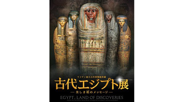 シブヤ de ミイラ！『ライデン国立古代博物館所蔵 古代エジプト展　美しき棺のメッセージ』本日開幕！内覧会に展覧会オフィシャルナビゲーターの西島秀俊さんが来場