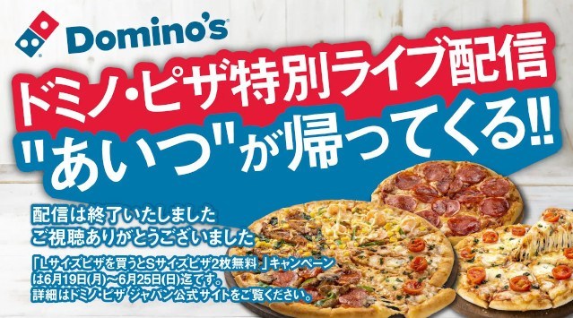 ドミノ・ピザ、伝説の「１枚買うと2枚無料！」１周年　6月19日（月）から7日間の限定復活！ピザ無料券＆オリジナルグッズが当たるキャンペーン同時実施中！株式会社ドミノ・ピザ　ジャパン