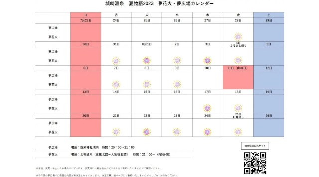 城崎温泉 夢花火 花火大会2023 - 温泉街 日程・穴場・見所・打ち上げ時間 - 花火大会・夏祭り 2023