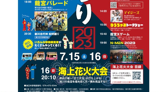 ふるさと龍宮まつり 花火大会2023 - ウェーブパークなめりかわ周辺 - 日程・穴場・見所・打ち上げ時間 - 花火大会・夏祭り 2023