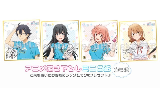 放送10周年記念『TVアニメ やはり俺の青春ラブコメはまちがっている。展』東京・大阪にて開催決定！株式会社アニメイトホールディングス