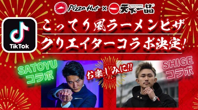 誠に申し訳ございません！ピザハット×天下一品「こってり風ラーメンピザ」大好評につき売切れ店舗続出のため、急遽2月6日（火）より再販させていただきます！日本ピザハット株式会社