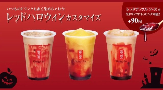 ハロウィンは“アップル＆ブラッドオレンジ”で赤いティーパーティーしない？　10月10日（木）より期間限定で新発売　カスタマイズとして「レッドアップル ソース」が初登場　株式会社ゴンチャ ジャパン