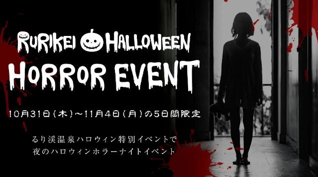 京都るり渓温泉 for REST RESORT【GRAX HALLOWEEN PARTY 2024】開催決定！！たくさんのパンプキンとおばけ達が迎える るり渓ハロウィンの世界へようこそ