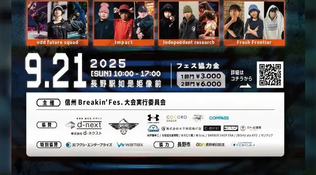 日本ブレイキンの若き猛者が長野駅善光寺口に集結！ 「信州ブレイキンフェス」 9月21日（日）初開催　株式会社ラクアン