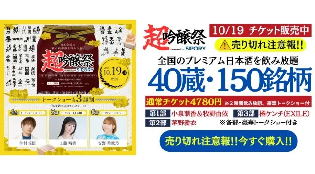 【開催まで2週間！】全国43蔵・162銘柄の日本酒が池袋に集結！「超吟醸祭 powered by SIPORY」が10月18日～19日にHareza池袋・中池袋公園で開催！Project-845