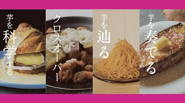 「やきいもフェス®️ TOKYO 2025」名物“やきいもアミューズメント”大発表！進化が止まらないやきいもメニューの攻略法も伝授！LAF Entertainment株式会社