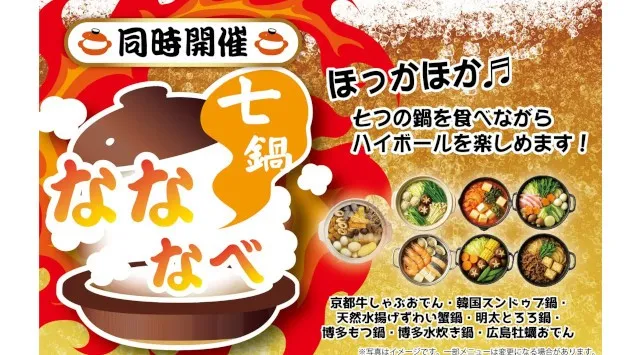 【120種から飲み比べ！】自分好みに濃さを調整できる体験型フェス 「超ハイボール祭」埼玉・けやきひろばで初開催！アツアツ鍋が楽しめる「なななべ」同時開催！一般社団法人梅酒研究会