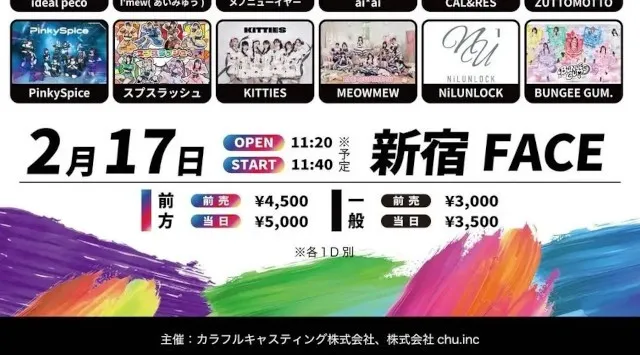 『カラキャスアイドルフェス Vol.1』出演者27組が解禁！投票で【あなたの「推し」が走り出す！？】