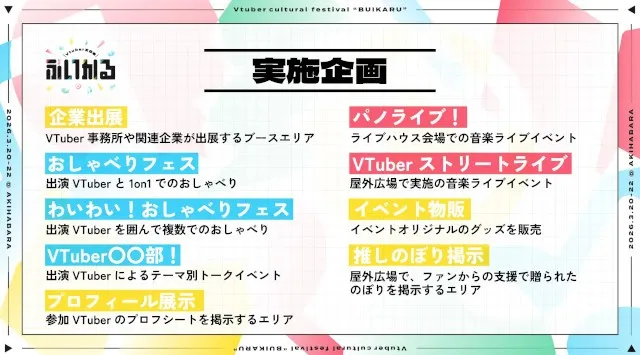 パノラプロ、VTuberの大型フェス「VTuber文化祭『ぶいかる』」を3月20〜22日に開催　ブース出展、音楽ライブ、トークライブ、1on1などの企画を展開　株式会社パノラプロ