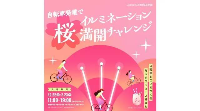 日本一早いお花見！？自転車をこいで4mの桜を咲かそう！渋谷で無料体験型イベント開催 1日150杯限定、自転車をこいでつくるミックスジュース特典も 株式会社Looop