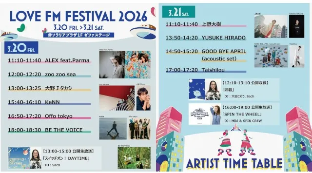 【入場無料】LOVE FM FESTIVAL 2026開催！音楽、グルメ、ワークショップ、インタラクティブなラジオ体験　3月20日(金・祝)〜21日(土)の2日間　LOVE FM