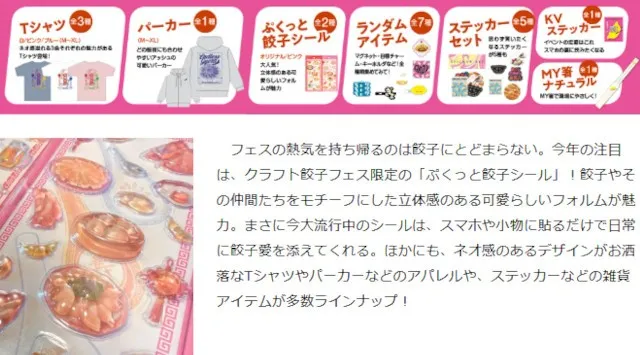いよいよ開幕！「クラフト餃子フェス®」の楽しみ方を徹底解説！餃子愛あふれるお土産＆グッズが登場！LAF Entertainment株式会社