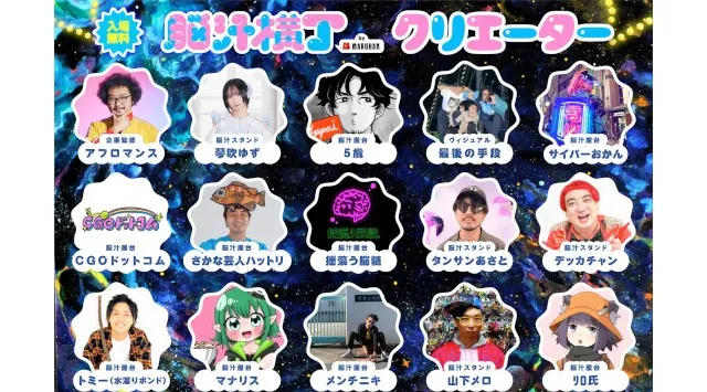 入場無料！脳汁をテーマにした体験型フードフェス『脳汁横丁2026』コラボクリエイター公開！トミー（水溜りボンド）、ﾘﾛ氏、マナリス、メンチニキら豪華クリエイターとコラボした「脳汁屋台」！