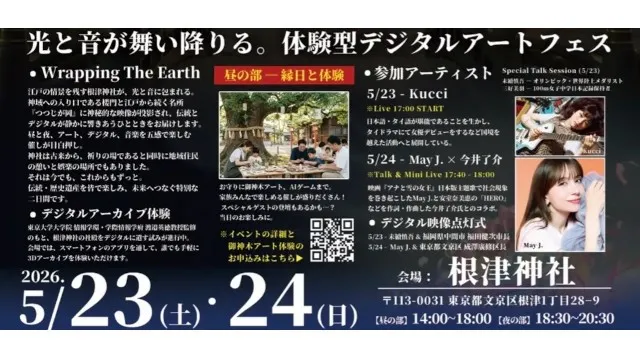 千年の杜・根津神社で、光と音とアートがめぐる2日間。「Wrapping The Earth in 根津神社」5月23日(土)・24日(日)開催　公益財団法人クロノス保全財団