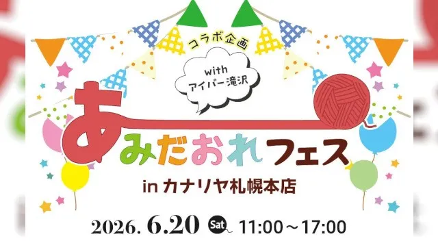 編み物好きが集う参加型イベント「あみだおれフェス」開催　毛糸メーカー・ハマナカが全国各地で“編む時間”を広げる　2026年6月、東京・札幌で開催。編み物好きが集い、手芸を楽しむ参加型イベント