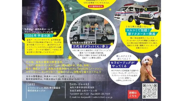 「とりだいフェス 2026」で「バーチャル宇宙体験フェス」を開催　2026年7月5日（日）に鳥取大学医学部附属病院で開催される「とりだいフェス2026」で、amulapoはバーチャル宇宙体験フェス開催