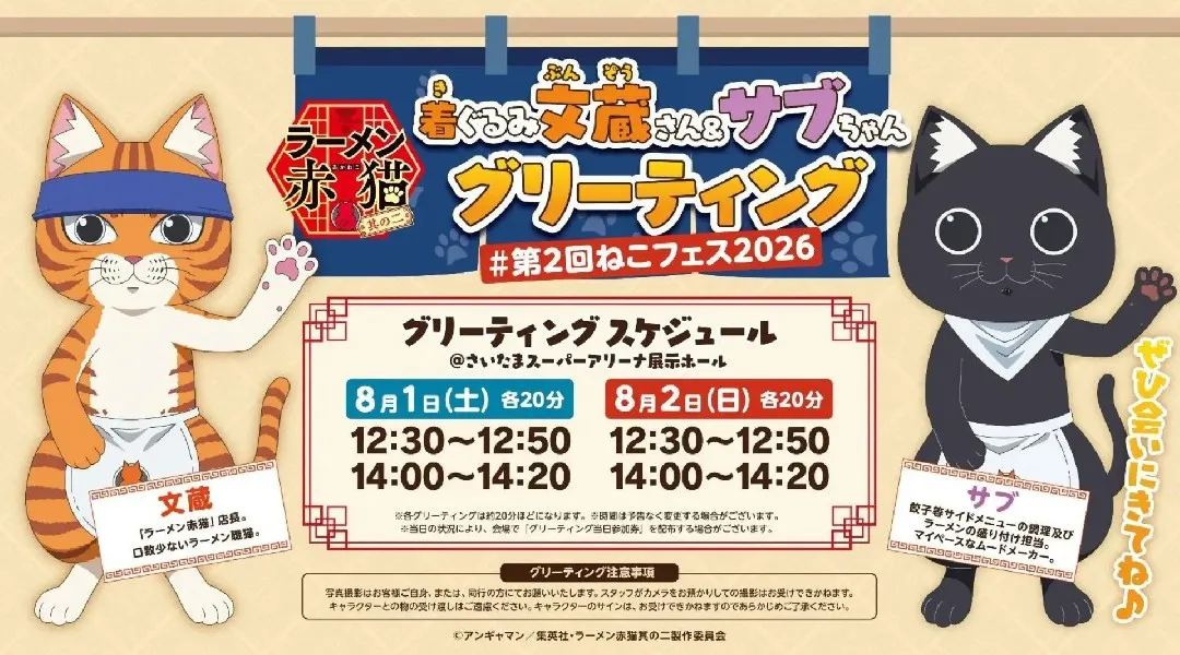 開催まであと29日！第2回ねこフェス2026｜前売チケット1,100枚・公式Tシャツ100枚を突破。全ゲストやタイムテーブルなど最新情報を一挙公開　8月1・2日（土・日）、GMOアリーナさいたまで開催