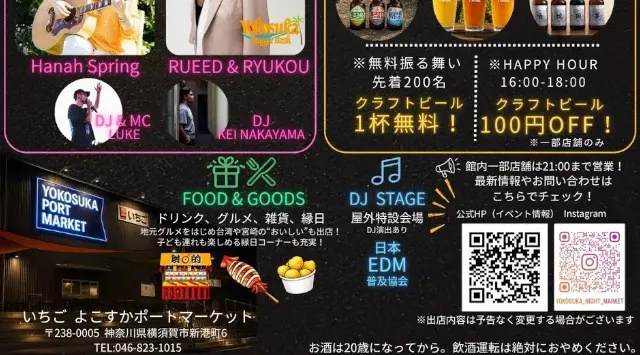 音楽とクラフトビールと地元グルメを楽しむ横須賀ナイトマーケット7月24日（金）いちご よこすかポートマーケットで初開催！いちご よこすかポートマーケット