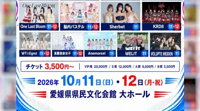 STU48、わーすた、iON!ら21組が松山に集結！「MATSUYAMA GROOVE FESTIVAL 2026」10月11日・12日開催 愛媛県県民文化会館 大ホールで開催