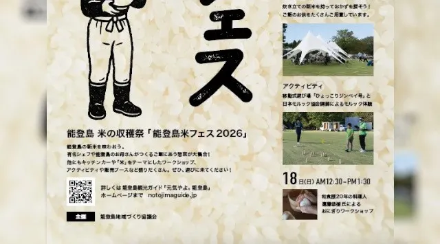 『能登島米フェス2026』10月18日（日）開催！炊き立ての新米とご飯のお供が大集合する能登島の収穫祭 @ 石川県・能登島家族旅行村Weランド