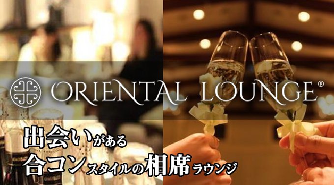 [渋谷 相席ラウンジ] 昼相席：午後はカフェ感覚で、楽しめる♪女性完全無料&特典有！リピーター続出の今話題の新しい出会いの形！14：00～18：00の昼相席パーティー！