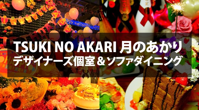 岡山相席バー！男女共に食べ飲み放題！ラグジュアリー空間！相席居酒屋！ 月の明かり(つきのあかり)！お洒落でアットホームな相席！嬉しい男女食べ飲み放題！今夜はツキノアカリで朝まで盛り上がろう！