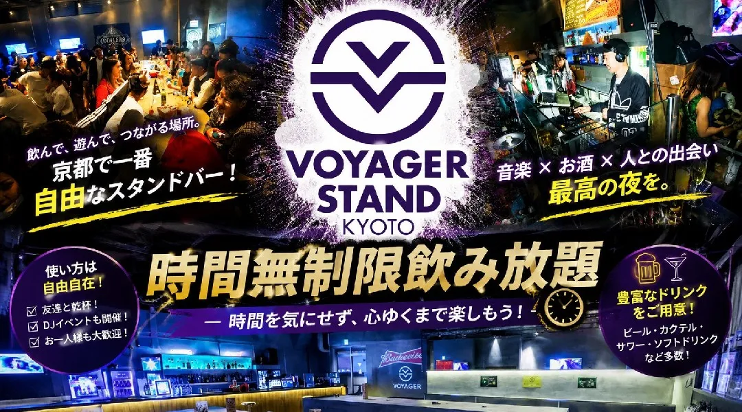 京都 ボイジャースタンド！人気のスタンディングバーは京都で楽しめます！なんと、時間無制限飲み放題！お酒、交流、出会いが全て楽しめる“ボイジャースタンド”男性も女性もクーポン利用でお得★