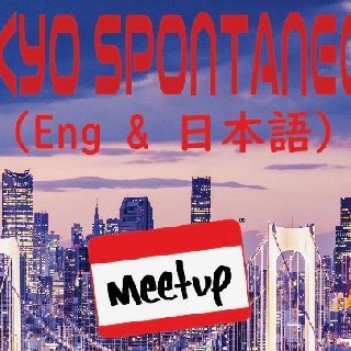 Tokyo Spontaneous (Eng & 日本語) Meetup