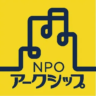 認定NPO法人アークシップ