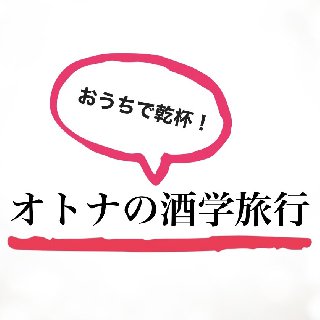 阪急交通社　おうち旅