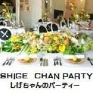 会社名＝エスアンドエス（パーティー名＝しげちゃんのパーティー）