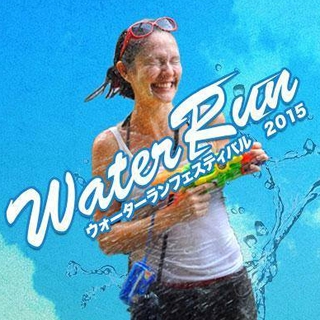 ウォーターラン