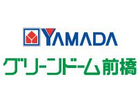 YAMADA グリーンドーム前橋