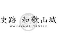 史跡 和歌山城 - WAKAYAMA CASTLE