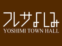 吉見町民会館 フレサよしみ