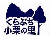 くらぶち小栗の里 - 道の駅