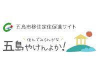 五島市移住定住促進サイト