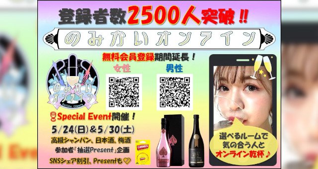 のみかいオンライン - オンライン飲み会コミュニティ : 登録者数2000名