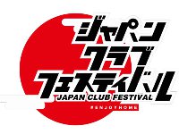 ジャパンクラブフェスティバル - JAPAN CLUB FESTIVAL