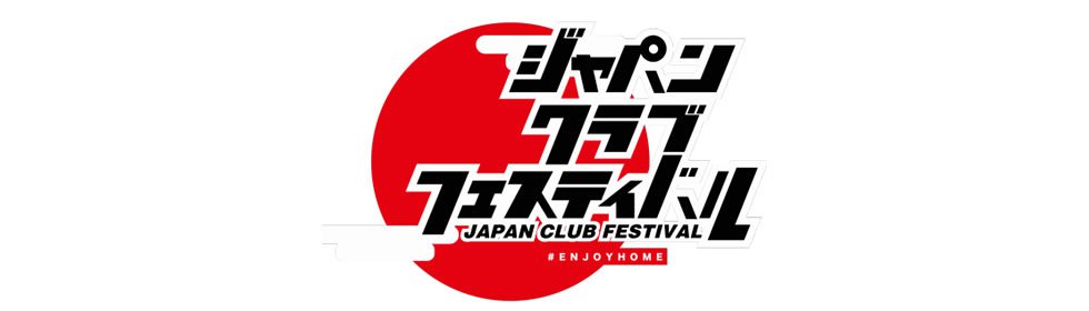 ジャパンクラブフェスティバル - JAPAN CLUB FESTIVAL-1