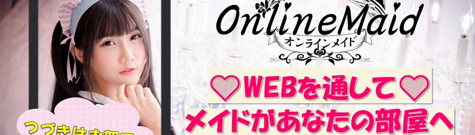 オンラインメイドサロン - ​距離を超え貴方の部屋に-1