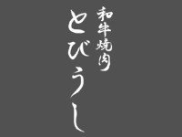 和牛焼肉 とびうし - とびうし 離宮