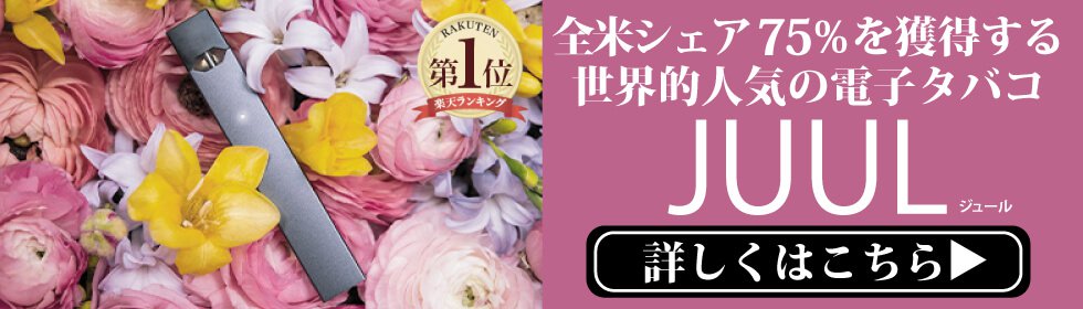 JUUL - ジュール(電子タバコ)-1