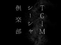 TGIMシーシャ倶楽部