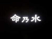 麻布十番バー 命乃水 