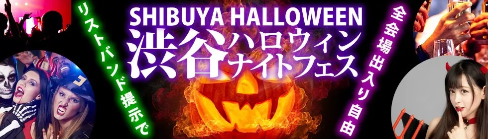 渋谷ハロウィンナイトフェス2025-1